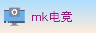 mk电竞 Logo